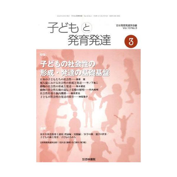 [本/雑誌]/子どもと発育発達 10- 3/日本発育発達学会/編(単行本・ムック)