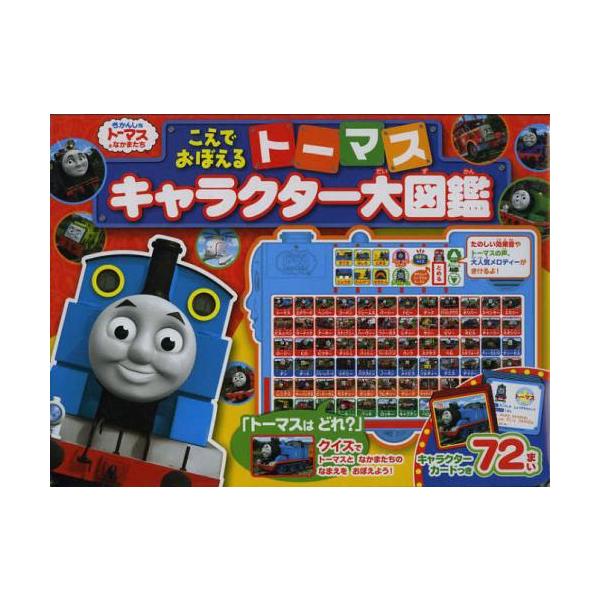 トーマス キャラクター 本 雑誌の人気商品 通販 価格比較 価格 Com
