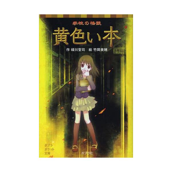 本 雑誌 学校の怪談黄色い本 ポプラポケット文庫 緑川聖司 作 竹岡美穂 絵 児童書 Buyee Buyee Japanese Proxy Service Buy From Japan Bot Online
