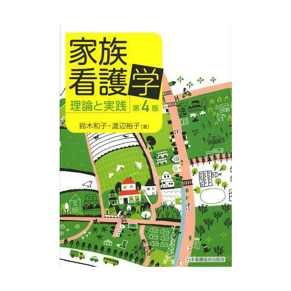 【送料無料】[本/雑誌]/家族看護学 理論と実践/鈴木和子/著 渡辺裕子/著(単行本・ムック)