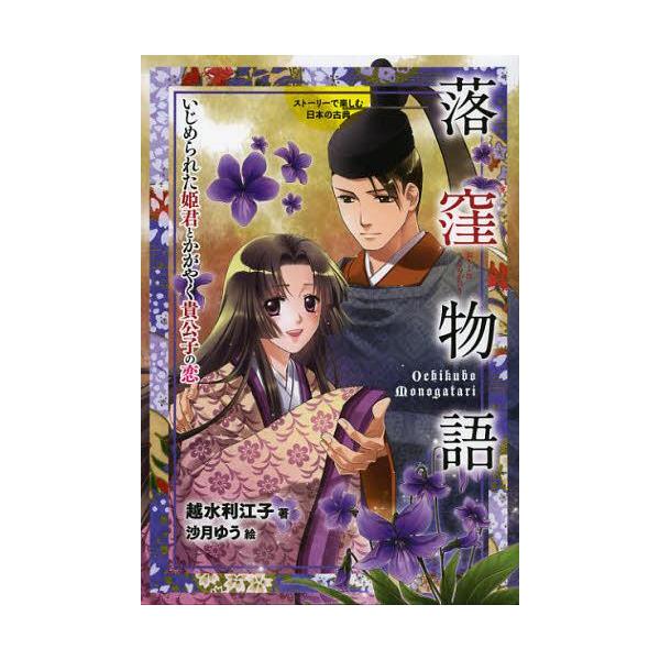 本 雑誌 落窪物語 いじめられた姫君とかがやく貴公子の恋 ストーリーで楽しむ日本の古典 越水利江子 著 沙月ゆう 絵 児童書 Buyee Buyee 提供一站式最全面最专业现地yahoo Japan拍卖代bid代拍代购服务 Bot Online