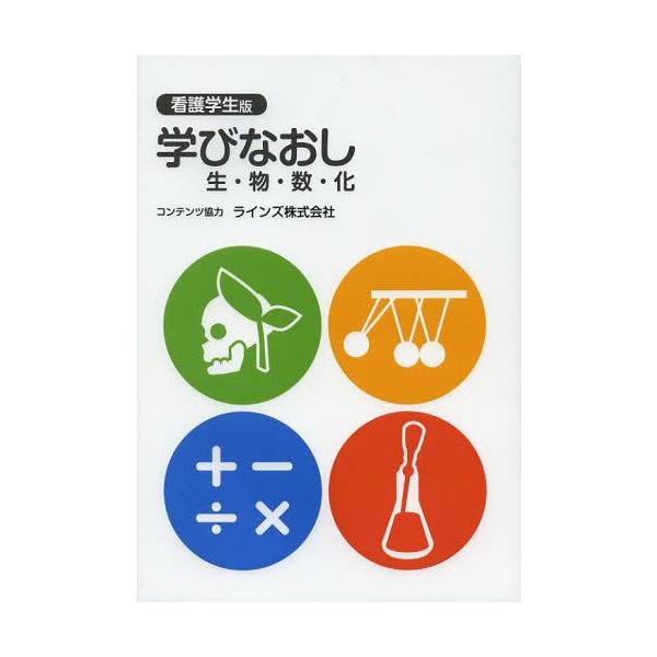 [Release date: December 16, 2012]インプレス/学びなおし生・物・数・化 看護学生版、メディア：BOOK、発売日：2012/12、重量：340g、商品コード：NEOBK-1396103、JANコード/ISBNコ...