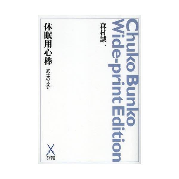 【送料無料】[本/雑誌]/休眠用心棒 武士の本分 オンデマンド (中公文庫ワイド版)/森村誠一/〔著...