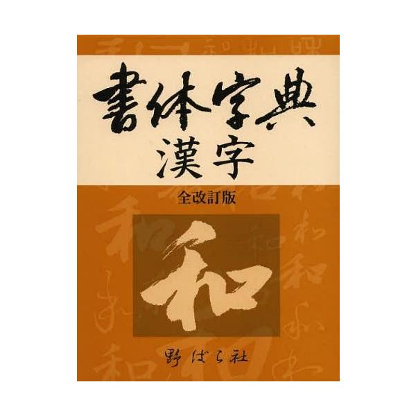 漢字書体字典 改訂 | 野ばら社編集部 |本 | 通販 | Amazon
