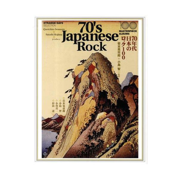 【送料無料】[本/雑誌]/70年代日本のロック100 (100 MASTERPIECE ALBUMS VOL.3
