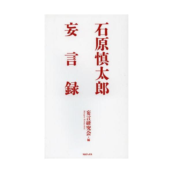 [本/雑誌]/石原慎太郎妄言録/妄言研究会/編(単行本・ムック)