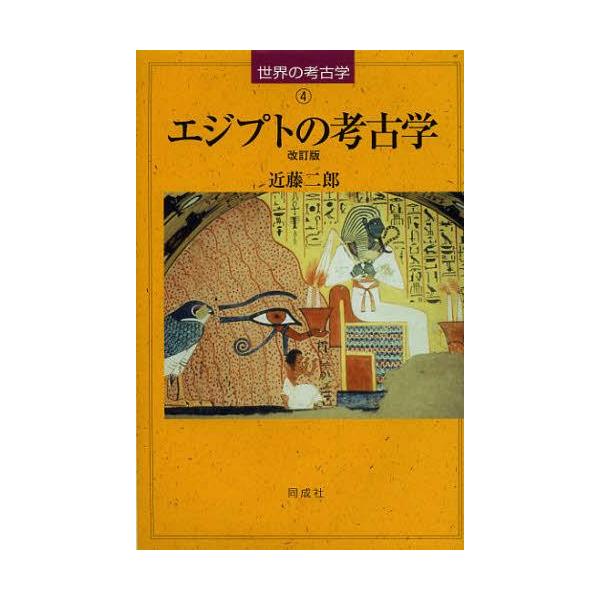 図説 古代エジプトの神々・神話百科事典 / ジャン＝ピエール・コ
