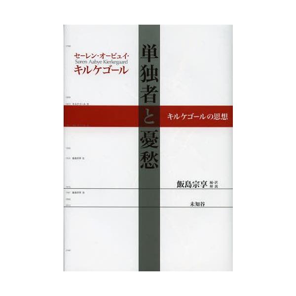 【送料無料】[本/雑誌]/単独者と憂愁 キルケゴールの思想/セーレン・オービュイ・キルケゴー著 飯島宗享/