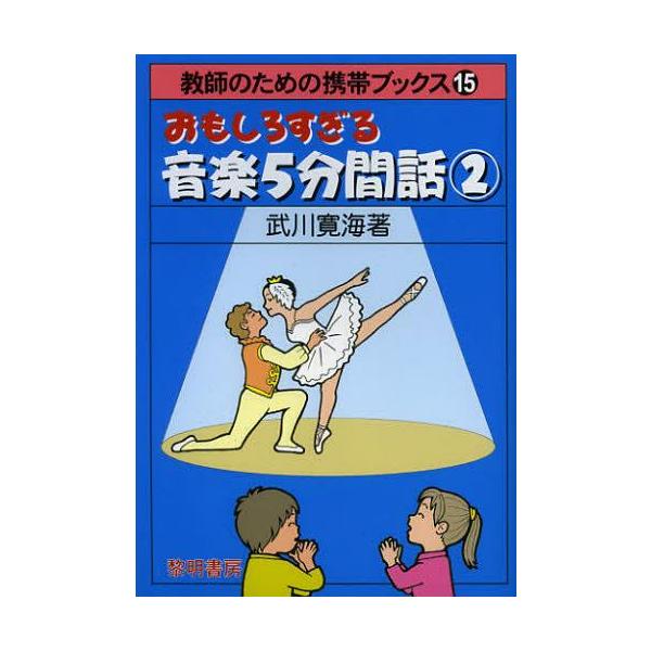 [本/雑誌]/おもしろすぎる音楽5分間話 2 (教師のための携帯ブックス)/武川寛海/著(単行本・ムック)