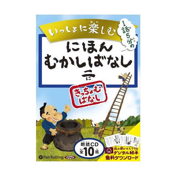 [オーディオブックCD] いっしょに楽しむ にほんむかしばなし  二 きっちょむばなし/パブリックドメイン(CD)
