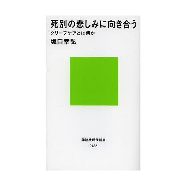 死別の悲しみに向き合う グリーフケアとは何か/坂口幸弘