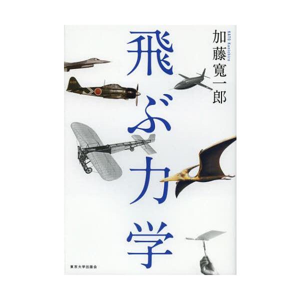 【送料無料】[本/雑誌]/飛ぶ力学/加藤寛一郎/著(単行本・ムック)
