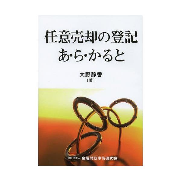 【送料無料】[本/雑誌]/任意売却の登記あ・ら・かる大野静香/著(単行本・ムック)