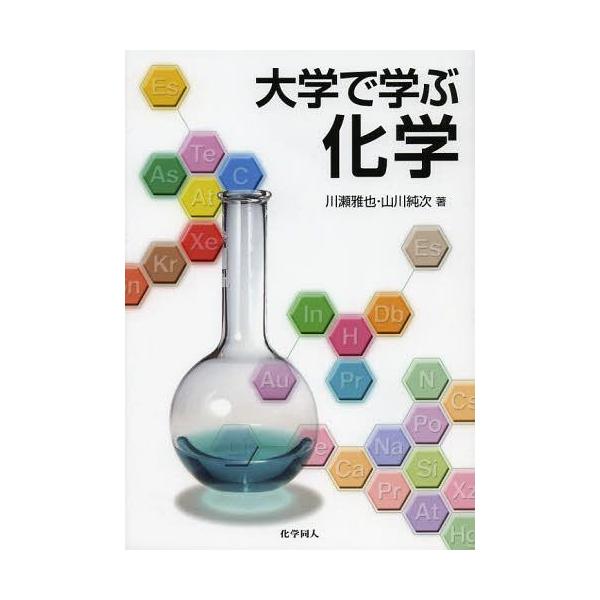 【送料無料】[本/雑誌]/大学で学ぶ化学/川瀬雅也 山川純次(単行本・ムック)