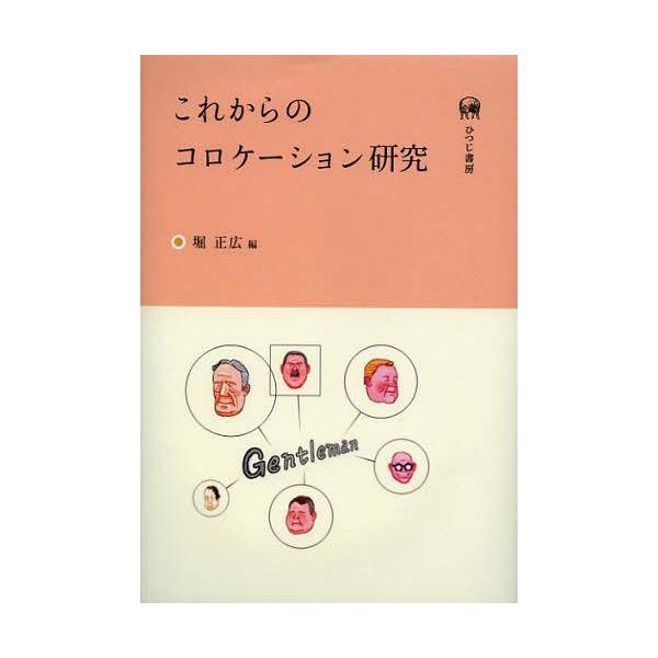 【送料無料】[本/雑誌]/これからのコロケーション研究/堀正広/編(単行本・ムック)