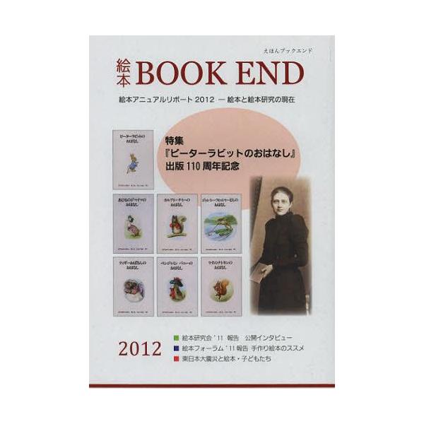 [本/雑誌]/絵本BOOK END 201絵本学会機関誌編集委員会/編集(単行本・ムック)