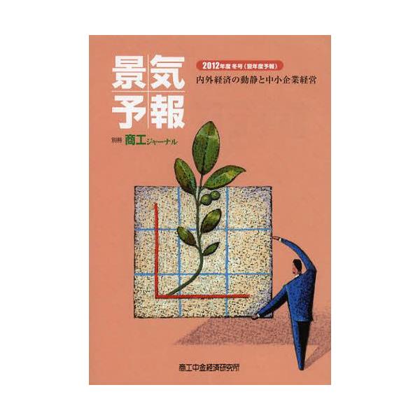 [本/雑誌]/景気予報 内外経済の動静と中小企業経営 2012年度冬号〈翌年度予報〉/商工中金経済研究所(単行本・ムック)