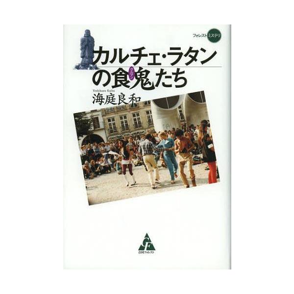 [本/雑誌]/カルチェ・ラタンの食鬼(グルマン)たち (フォレストミステリ)/海庭良和/著(単行本・ムック)