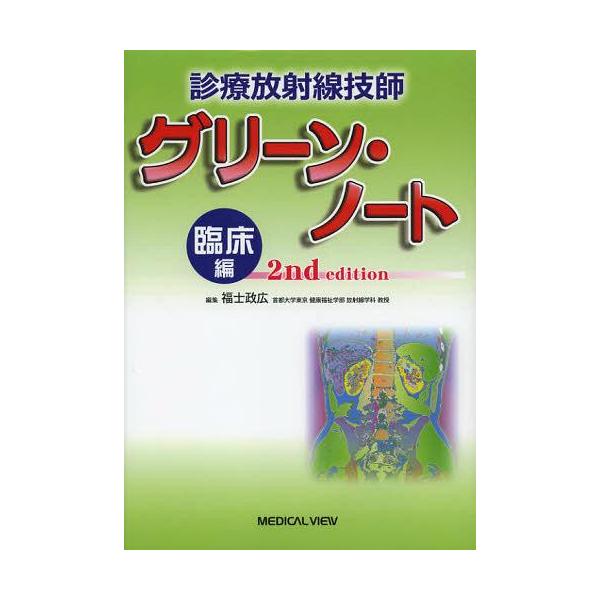 【送料無料】[本/雑誌]/診療放射線技師グリーン・ノート 臨床編/福士政広/編集(単行本・ムック)