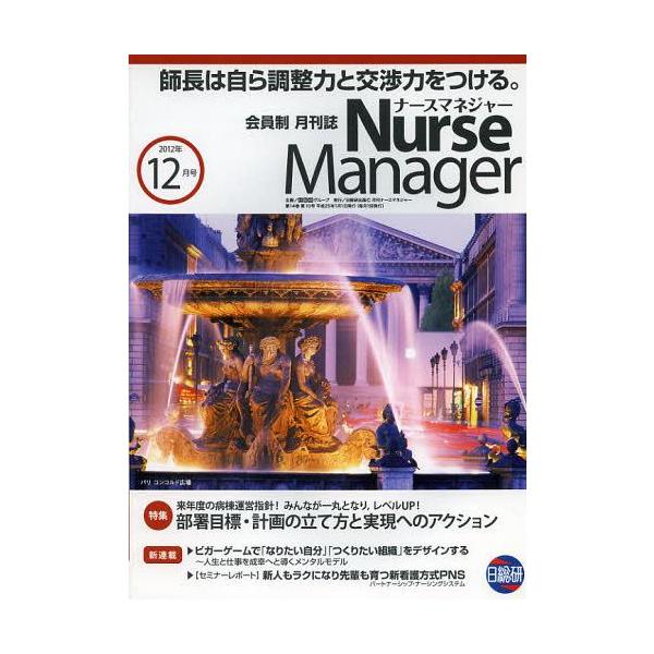 [Release date: December 23, 2012]日総研グループ企画/月刊ナースマネジャー 第14巻第10号(2012-12月号)、メディア：BOOK、発売日：2012/12、重量：340g、商品コード：NEOBK-1401...