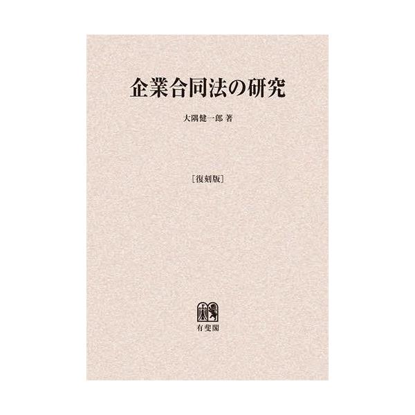 【送料無料】[本/雑誌]/[オンデマンド版] 企業合同法の研究 復刻版/大隅健一郎/著(単行本・ムック)