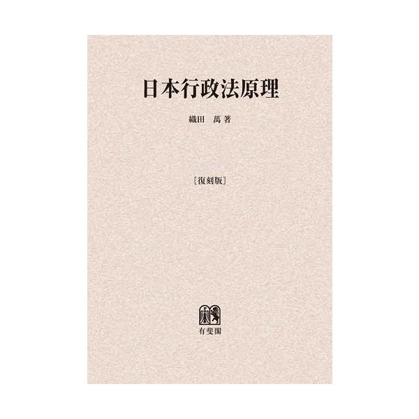 【送料無料】[本/雑誌]/[オンデマンド版] 日本行政法原理 復刻版/織田萬/著(単行本・ムック)