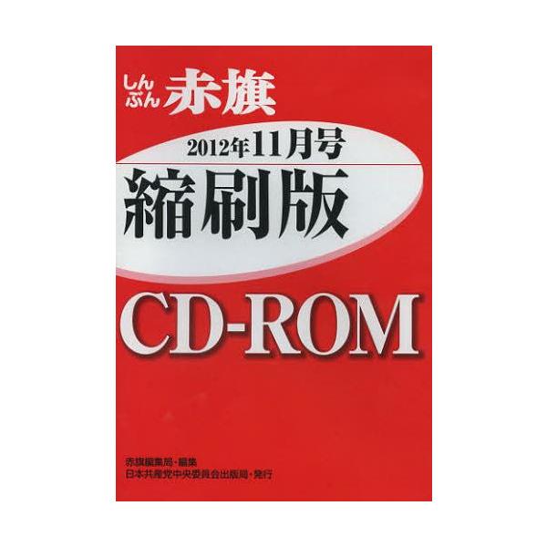 【送料無料】[本/雑誌]/CD-ROM 赤旗 縮刷版 ’12 11/赤旗編集局 編集(単行本・ムック)