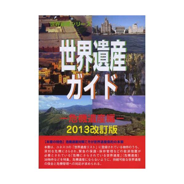 【送料無料】[本/雑誌]/世界遺産ガイド 危機遺産編2013改訂版 (世界遺産シリーズ)/古田陽久/著 古田真美/