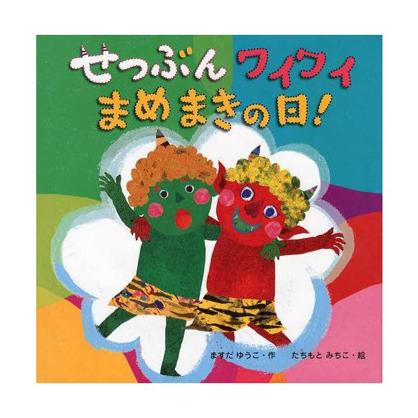 [Release date: December 30, 2012]ますだゆうこ/作 たちもとみちこ/絵/せつぶんワイワイまめまきの日!、メディア：BOOK、発売日：2012/12、重量：340g、商品コード：NEOBK-1403066、JA...