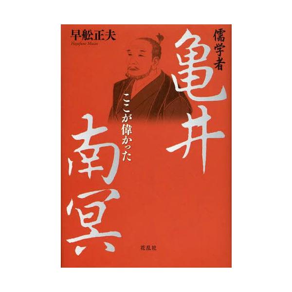 【送料無料】[本/雑誌]/儒学者亀井南冥 ここが偉かった/早舩正夫/著(単行本・ムック)
