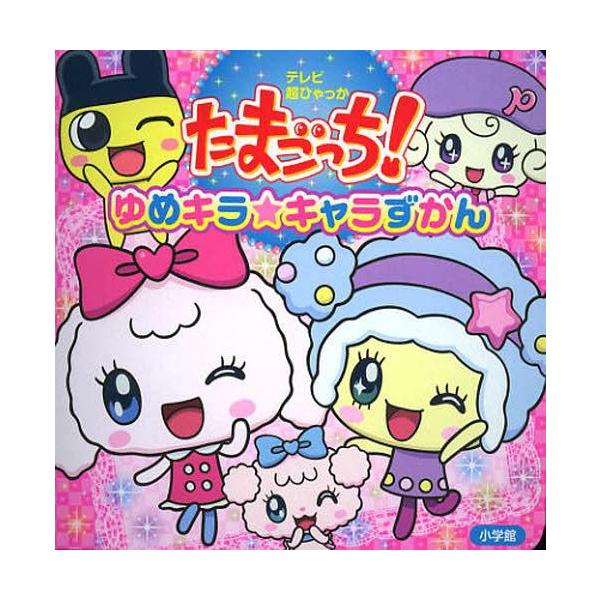 バンダイ たまごっち 本 雑誌の人気商品 通販 価格比較 価格 Com