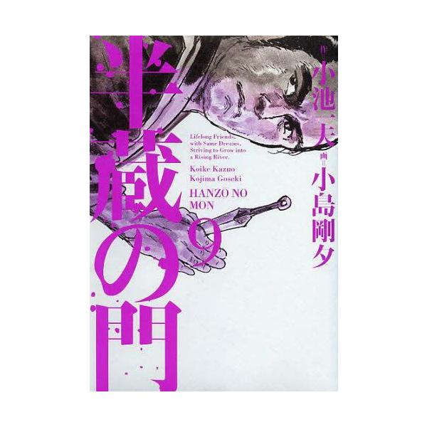 [本/雑誌]/半蔵の門 9 (キングシリーズ)/小島剛夕/画 小池一夫/原作(コミックス)