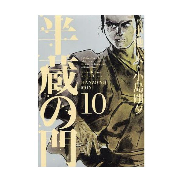 [本/雑誌]/半蔵の門 10 (キングシリーズ)/小島剛夕/画 小池一夫/原作(コミックス)