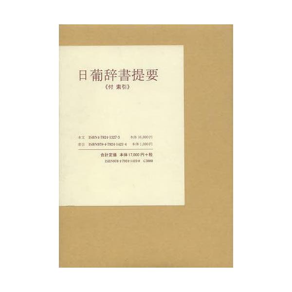 [Release date: October 28, 2012]森田武/著 川口敦子/編/日葡辞書提要《付索引》 2巻セット、メディア：BOOK、発売日：2012/10、重量：1200g、商品コード：NEOBK-1409553、JANコード...