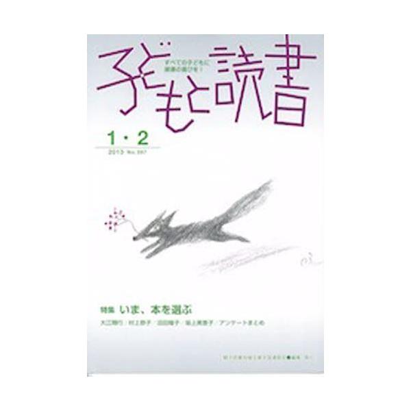 [本/雑誌]/子どもと読書 397/親子読書地域文庫全国(単行本・ムック)