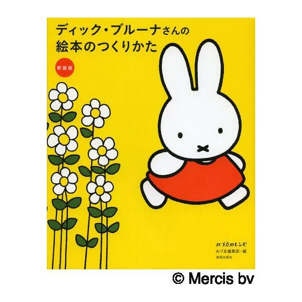 [本/雑誌]/ディック・ブルーナさんの絵本のつくりかた 新装版 (みづゑのレシピ)/みづゑ編集部/編