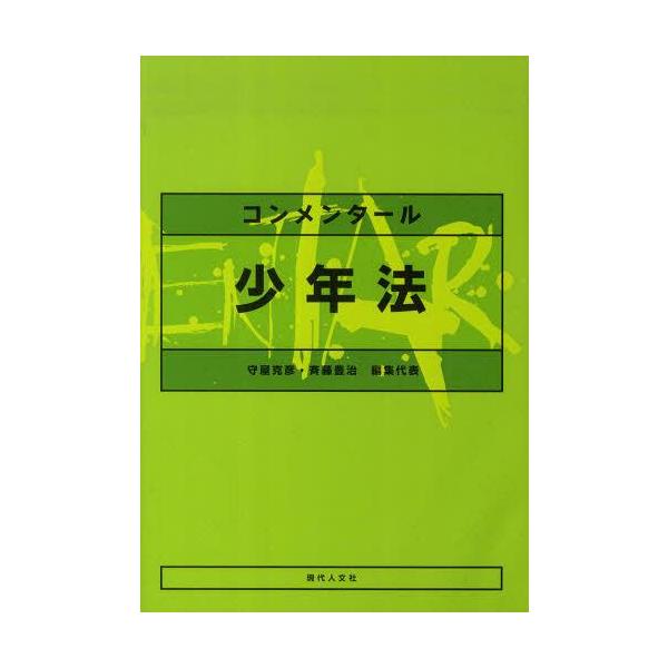 【送料無料】[本/雑誌]/コンメンタール少年法/守屋克彦/編集代表 斉藤豊治/編集代表(単行本・ムック)