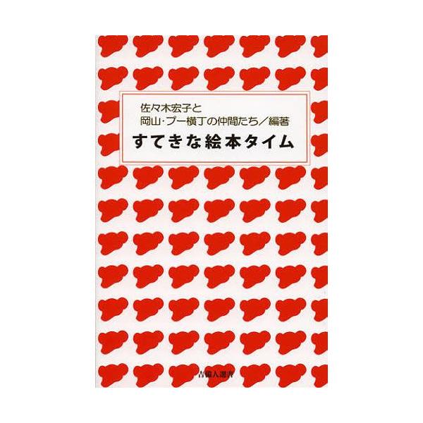 [本/雑誌]/すてきな絵本タイム (吉備人選書)/佐々木宏子/編著 岡山・プー横丁の仲間たち/編著(単行本・ムック)