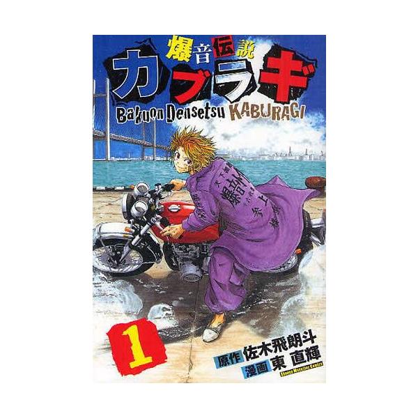 爆音伝説カブラギ 1 週刊少年マガジンkc 佐木飛朗斗 原作 東直輝 漫画 佐木飛呂斗 原作 コミックス Buyee Buyee Japanese Proxy Service Buy From Japan Bot Online
