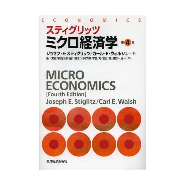 [本/雑誌]/スティグリッツミクロ経済学 / 原タイトル:Economics 原著第4版の抄訳/ジョセフ・E・スティグリッツ/著 カール・E・ウォルシ
