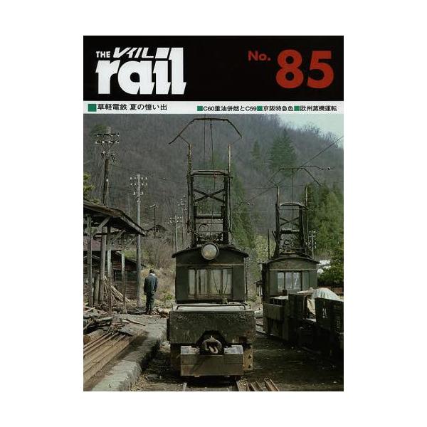 [Release date: January 24, 2013]エリエイ/プレス・アイゼンバーン/レイル No.85、メディア：BOOK、発売日：2013/01、重量：510g、商品コード：NEOBK-1421886、JANコード/ISBN...