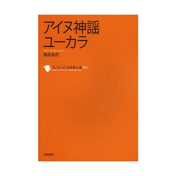 [本/雑誌]/コレクション日本歌人選 060/和歌文学会/監修(単行本・ムック)