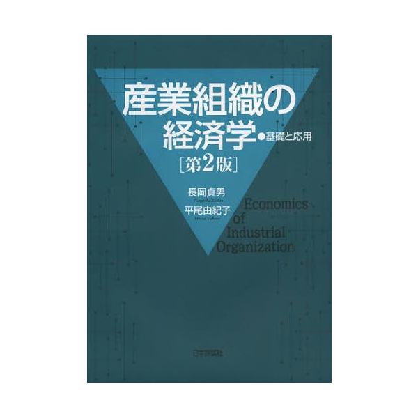 【送料無料】[本/雑誌]/産業組織の経済学 基礎と応用/長岡貞男 平尾由紀子(単行本・ムック)