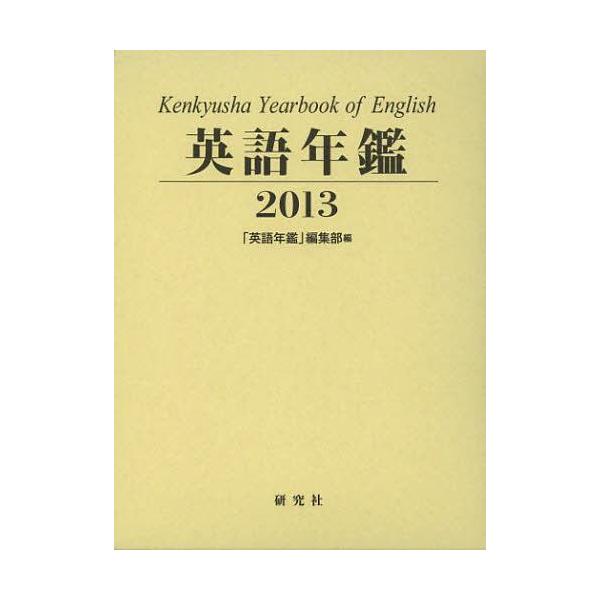 【送料無料】[本/雑誌]/英語年鑑 2013/『英語年鑑』編集部(単行本・ムック)