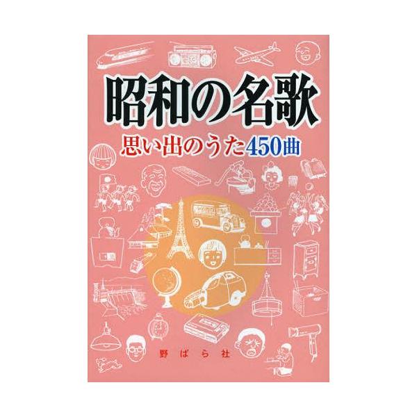 [Release date: February 9, 2013]野ばら社編集部/編集 久保昭二/編集/昭和の名歌 思い出のうた450曲、メディア：BOOK、発売日：2013/02、重量：340g、商品コード：NEOBK-1426218、JA...