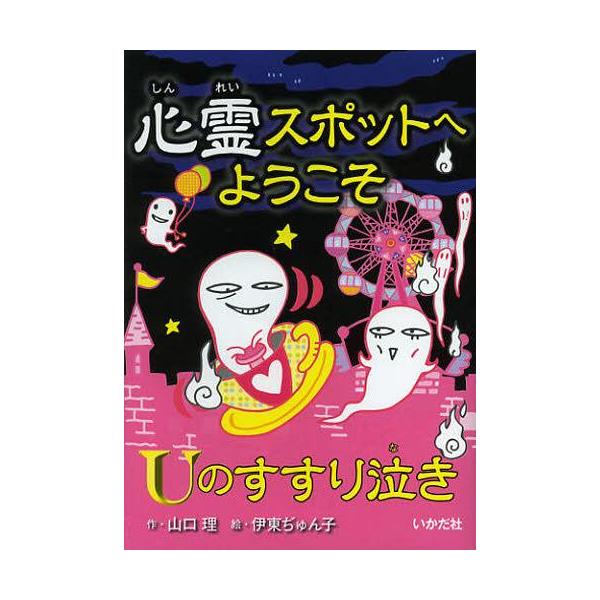 [Release date: February 28, 2013]山口理/作 伊東ぢゅん子/絵/心霊スポットへようこそ 〔8〕、メディア：BOOK、発売日：2013/02、重量：200g、商品コード：NEOBK-1426235、JANコード...