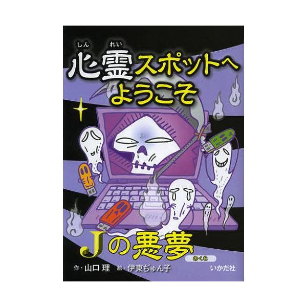 [Release date: January 24, 2013]山口理/作 伊東ぢゅん子/絵/心霊スポットへようこそ 〔9〕、メディア：BOOK、発売日：2013/01、重量：200g、商品コード：NEOBK-1426246、JANコード/...