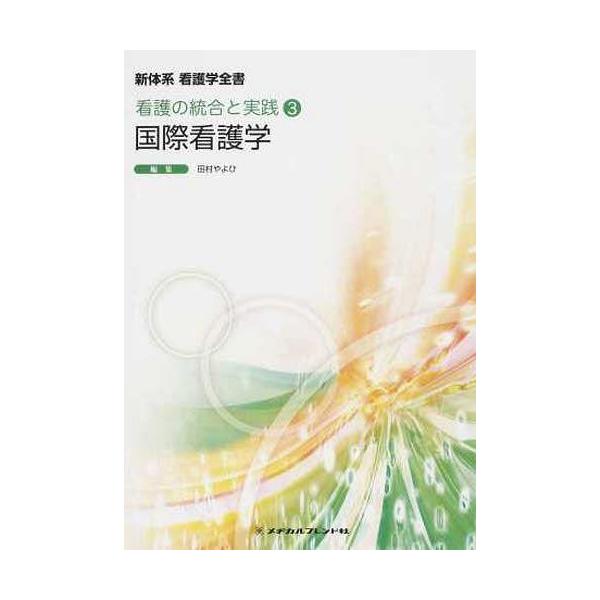 [Release date: November 28, 2012]田村やよひ/編集/新体系看護学全書 〔39〕、メディア：BOOK、発売日：2012/11、重量：442g、商品コード：NEOBK-1426290、JANコード/ISBNコード...