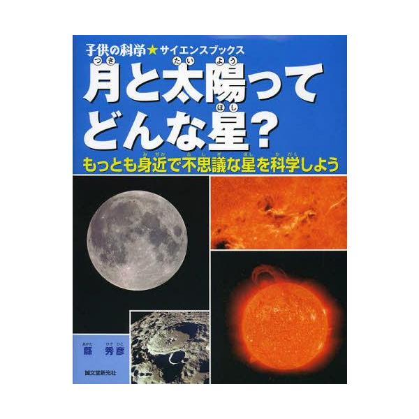 【送料無料】[本/雑誌]/月と太陽ってどんな星? もっとも身近で不思議な星を科学しよう (子供の科学★サイエ