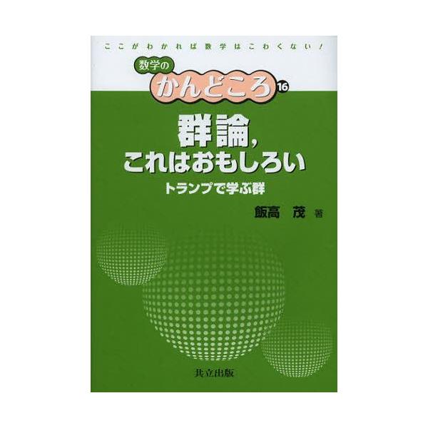 [本/雑誌]/群論 これはおもしろい トランプで学ぶ群 (数学のかんどころ)/飯高茂(単行本・ムック)